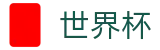 2026世界杯足彩(World Cup)世界杯赛事专区
